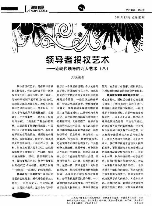 领导者授权艺术——论现代领导的九大艺术(八)