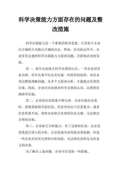 科学决策能力方面存在的问题及整改措施