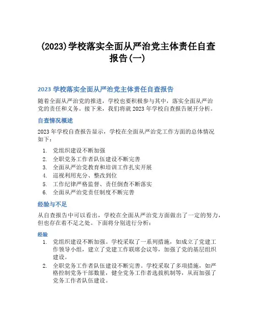 (2023)学校落实全面从严治党主体责任自查报告(一)