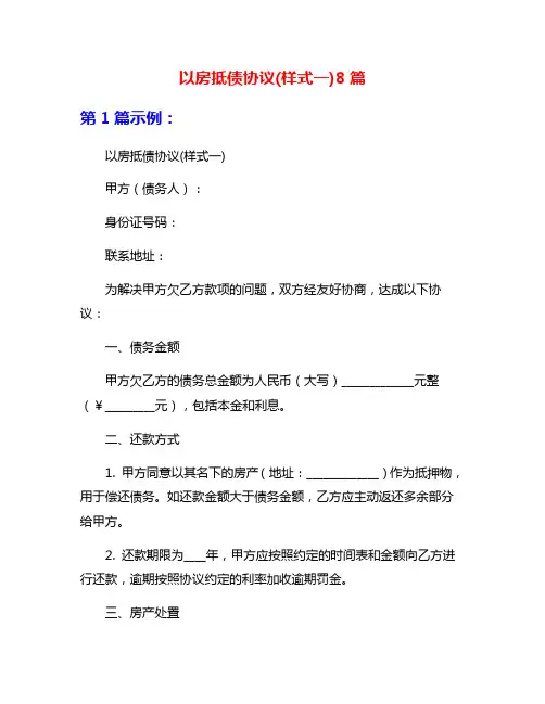 以房抵债协议(样式一)8篇