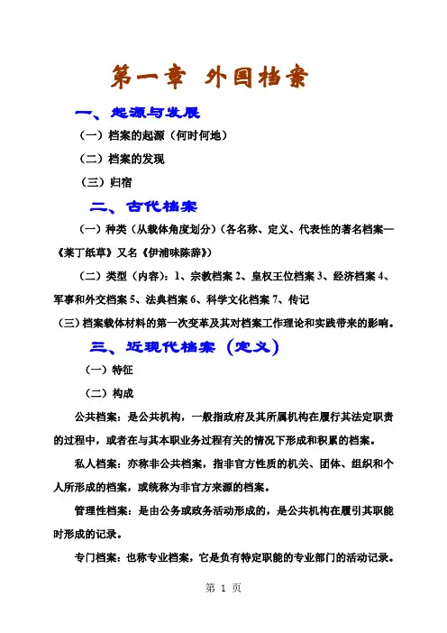 外国档案管理复习-9页word资料