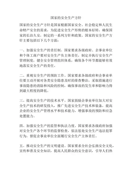 国家的安全生产方针