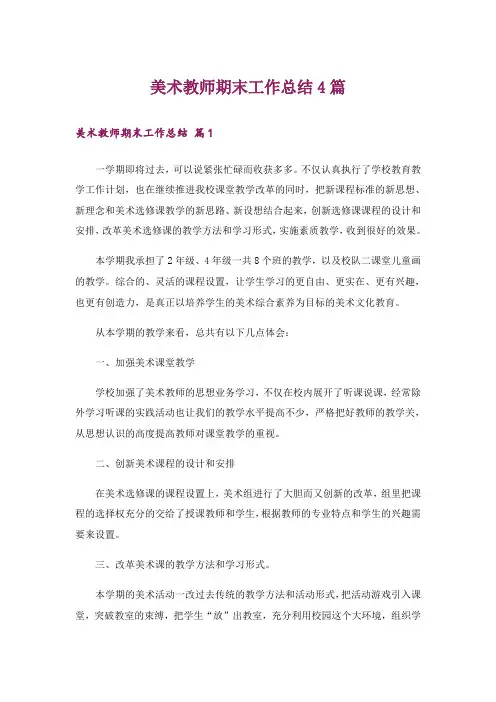 美术教师期末工作总结4篇