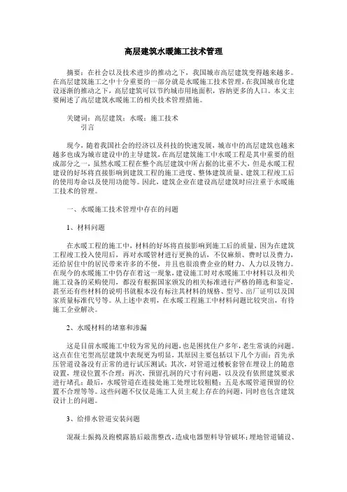 高层建筑水暖施工技术管理