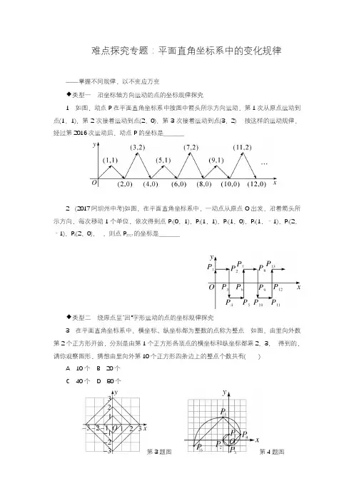 难点探究专题：平面直角坐标系中的变化规律解题技巧.doc