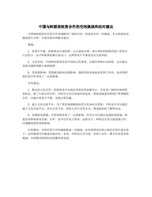 中国与阿联酋经贸合作的空间挑战和应对建议