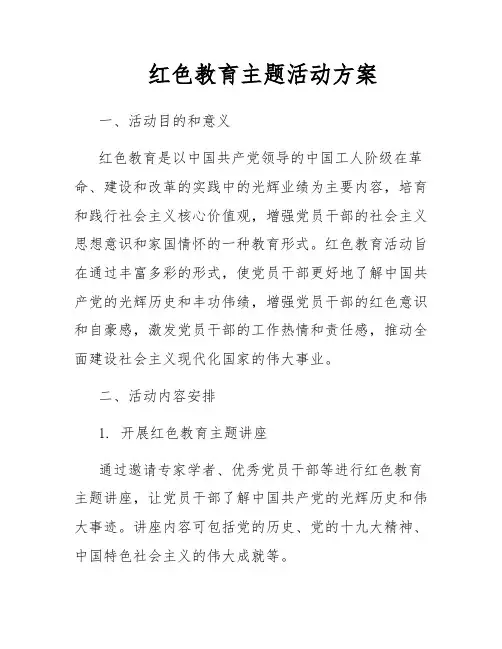 红色教育主题活动方案
