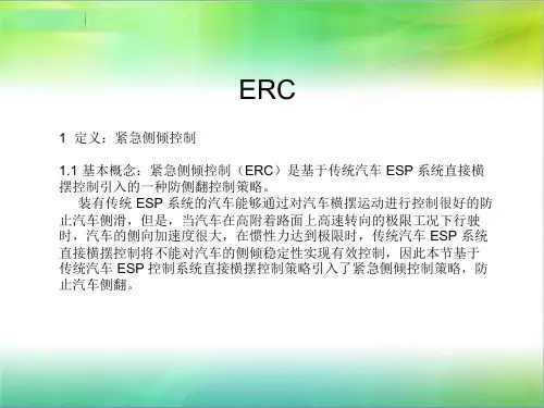 汽车ERC