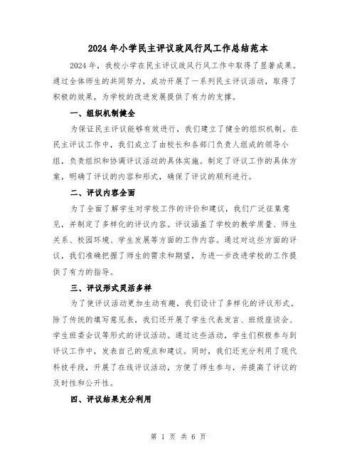 2024年小学民主评议政风行风工作总结范本（3篇）