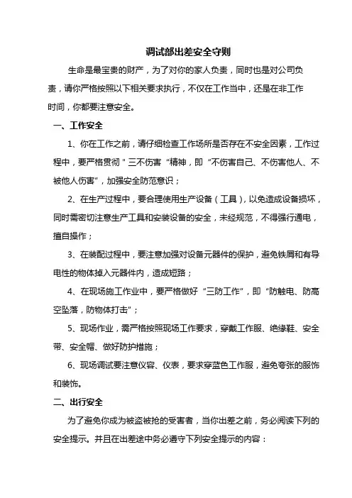 调试部出差安全守则(2007.1)