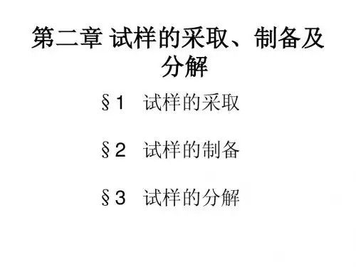 试样的采取、制备及分解