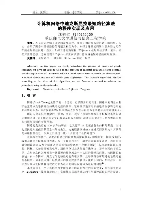 迪克斯屈拉最短路径算法图论论文