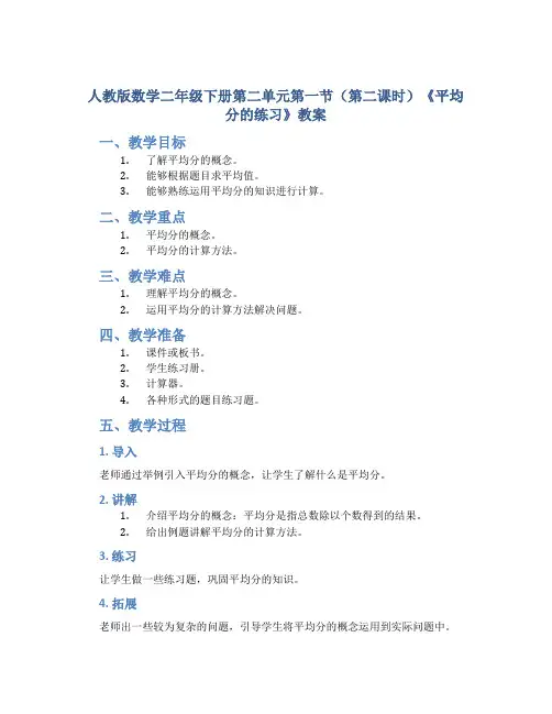 人教版数学二年级下册第二单元第一节(第二课时)《平均分的练习》教案