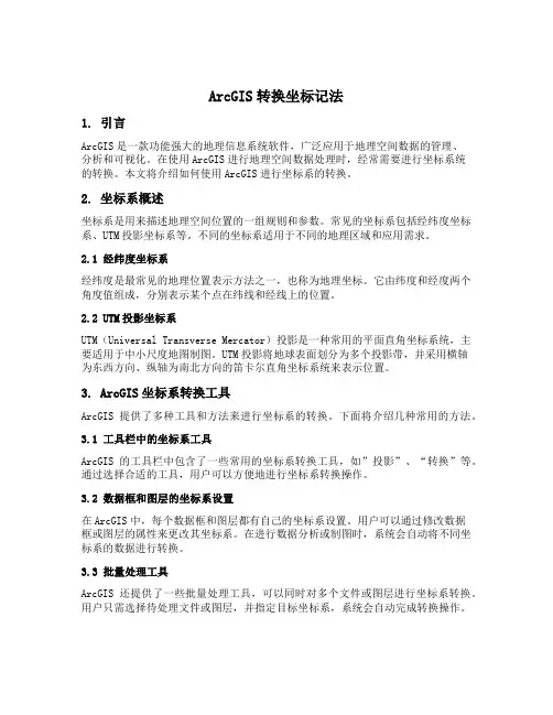 arcgis转换坐标记法