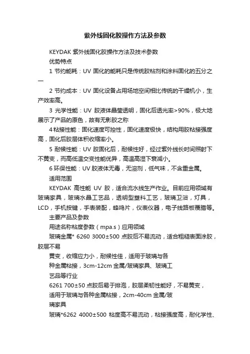 紫外线固化胶操作方法及参数