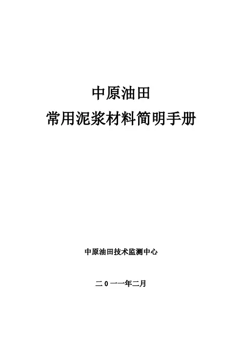常用泥浆材料使用简明手册