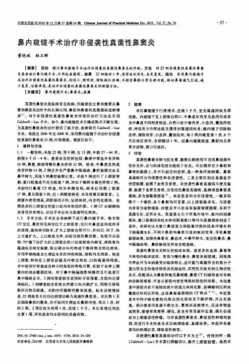 鼻内窥镜手术治疗非侵袭性真菌性鼻窦炎