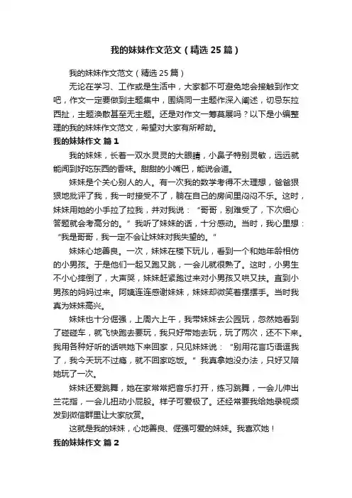 我的妹妹作文范文（精选25篇）