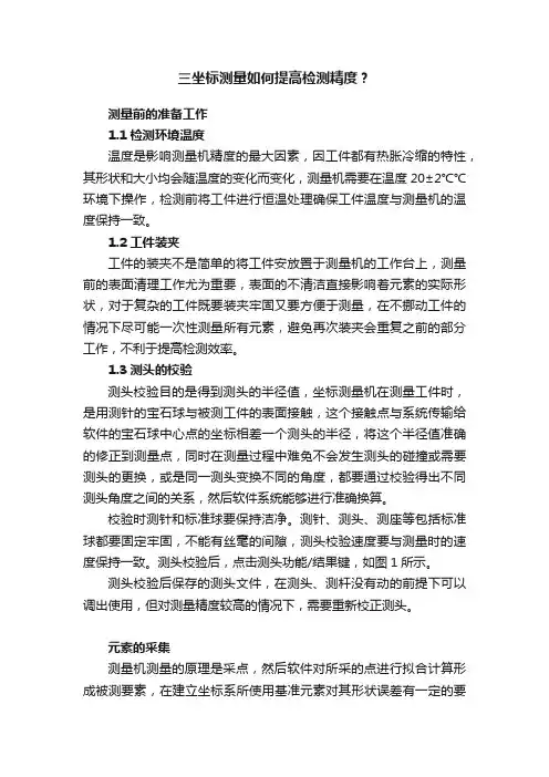 三坐标测量如何提高检测精度？