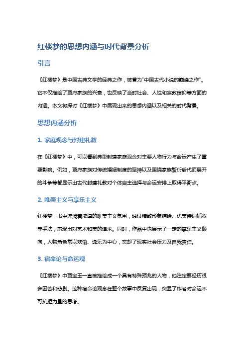 《红楼梦》的思想内涵与时代背景分析
