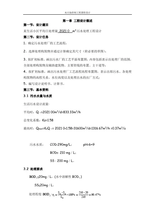 某生活小区平均日处理量20000m3污水处理工程设计