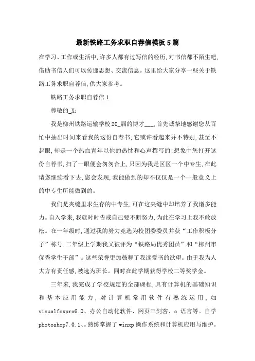 最新铁路工务求职自荐信模板5篇