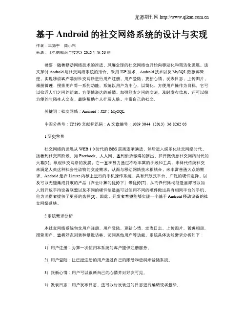 基于Android的社交网络系统的设计与实现