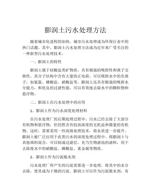 膨润土污水处理方法