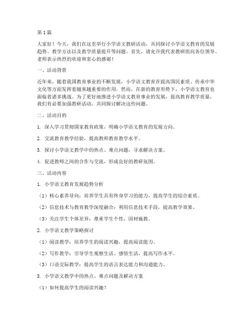 小学语文教研活动讲话(3篇)