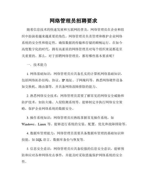 网络管理员招聘要求