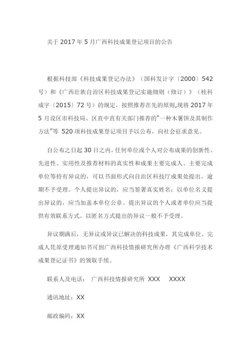 关于2017年5月广西科技成果登记项目的公告