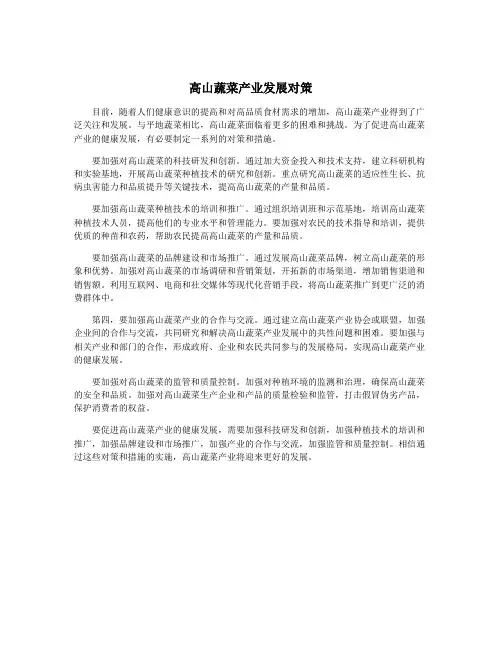 高山蔬菜产业发展对策