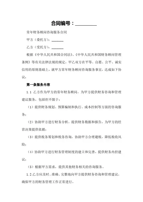 常年财务顾问咨询服务合同