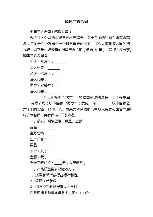 销售三方合同（精选5篇）