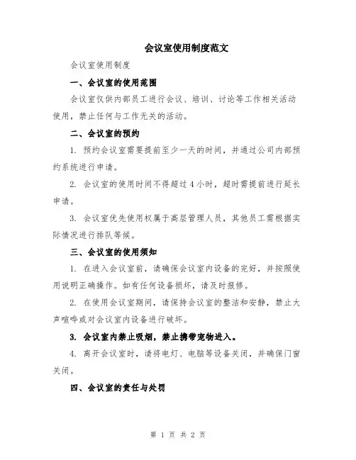 会议室使用制度范文