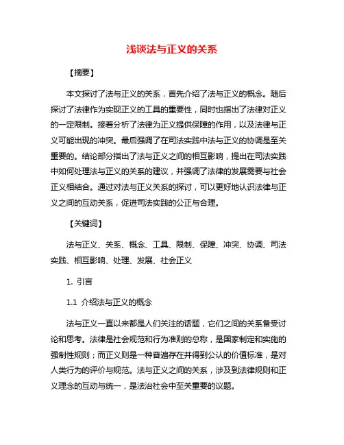 浅谈法与正义的关系