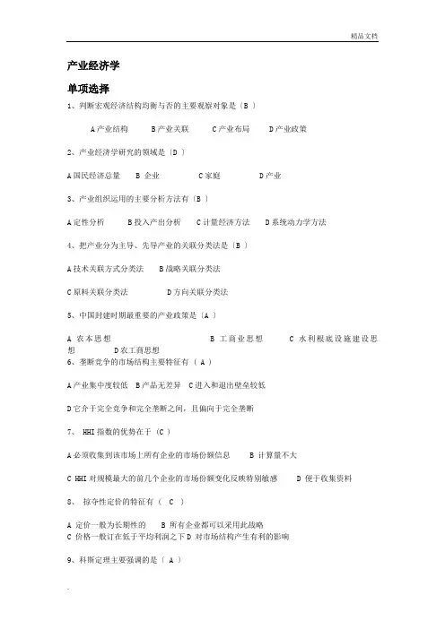 产业经济学单选,多选题库。(完整版)