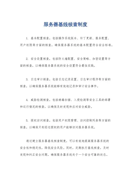 服务器基线核查制度