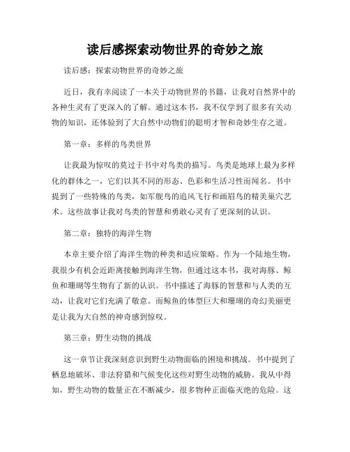 读后感探索动物世界的奇妙之旅