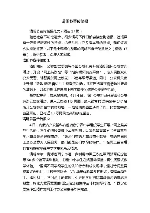 清明节宣传简报范文（精选17篇）