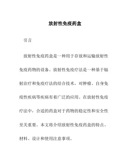 放射性免疫药盒