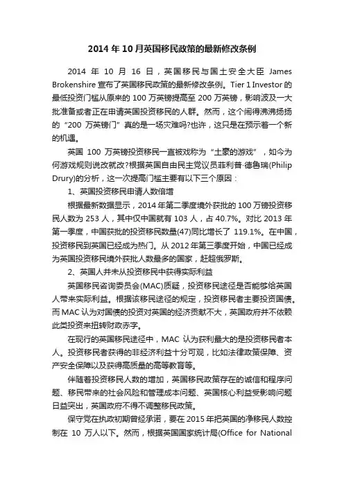 2014年10月英国移民政策的最新修改条例