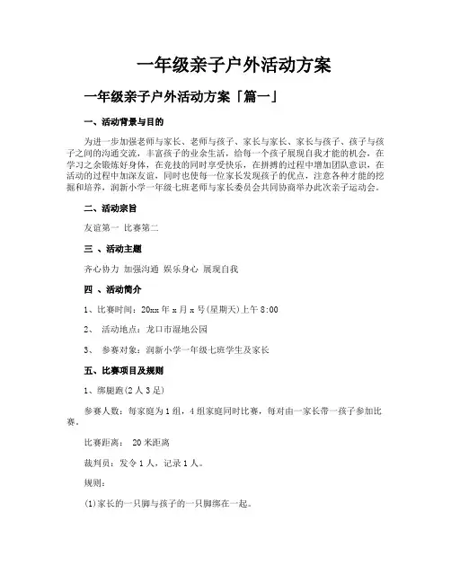 一年级亲子户外活动方案
