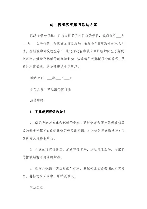 幼儿园世界无烟日活动方案（三篇）