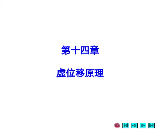 理论力学-虚位移原理