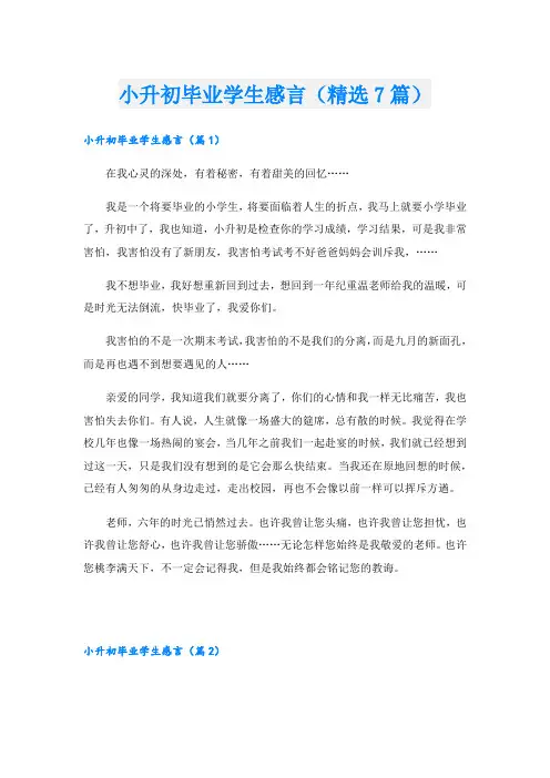 小升初毕业学生感言(精选7篇)