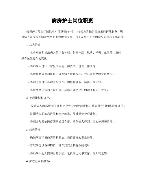 病房护士岗位职责