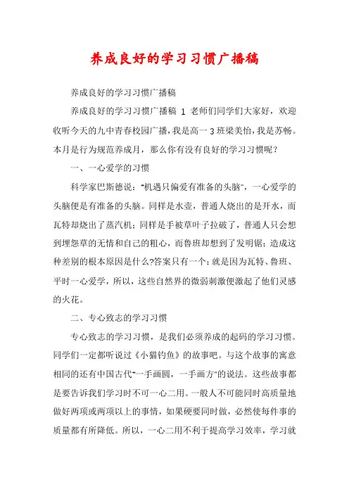 养成良好的学习习惯广播稿