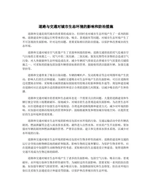 道路与交通对城市生态环境的影响和防治措施