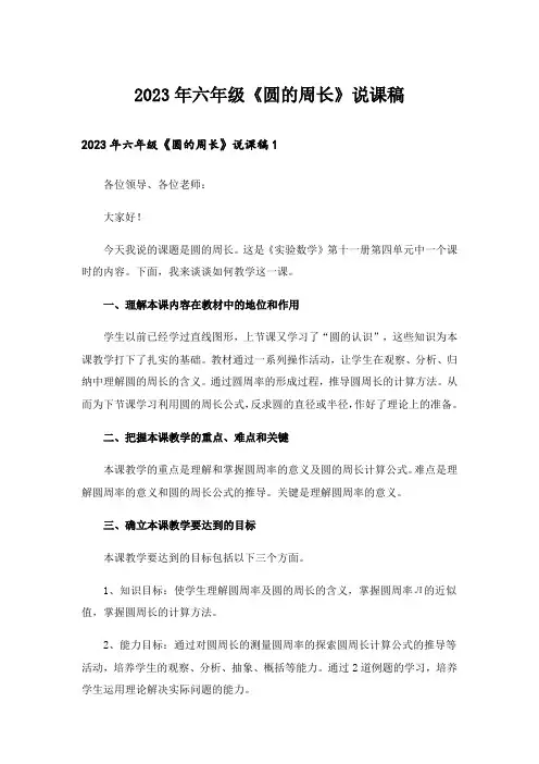 2023年六年级《圆的周长》说课稿_2